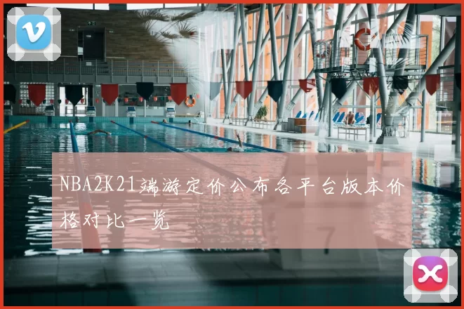 NBA2K21端游定价公布各平台版本价格对比一览