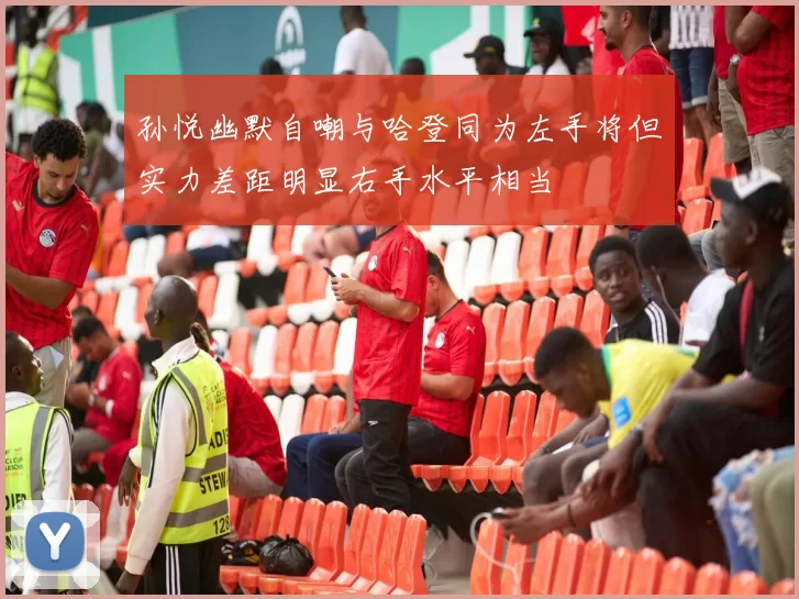 孙悦幽默自嘲与哈登同为左手将但实力差距明显右手水平相当