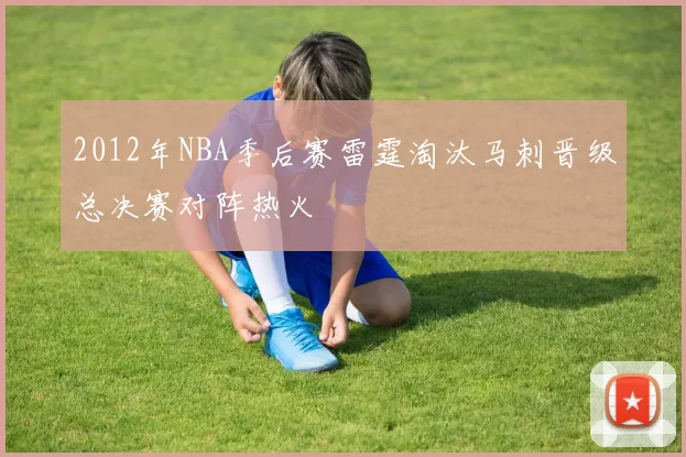 2012年NBA季后赛雷霆淘汰马刺晋级总决赛对阵热火