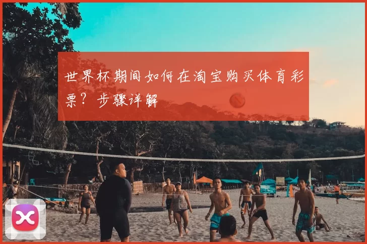 世界杯期间如何在淘宝购买体育彩票?步骤详解