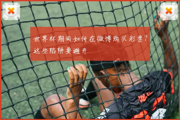世界杯期间如何在微博购买彩票？这些陷阱要避开