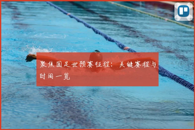 聚焦国足世预赛征程：关键赛程与时间一览
