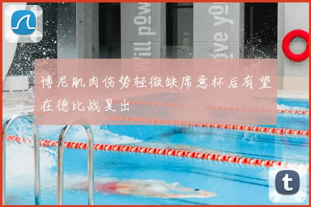 博尼肌肉伤势轻微缺席意杯后有望在德比战复出