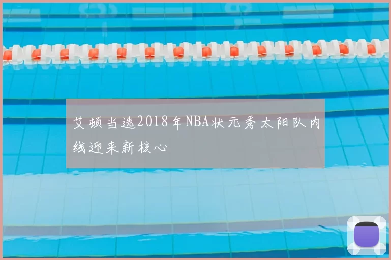 艾顿当选2018年NBA状元秀太阳队内线迎来新核心