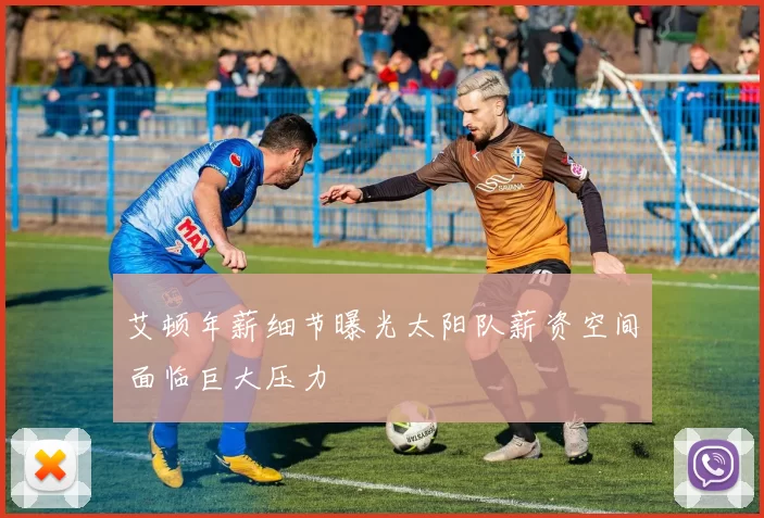艾顿年薪细节曝光太阳队薪资空间面临巨大压力