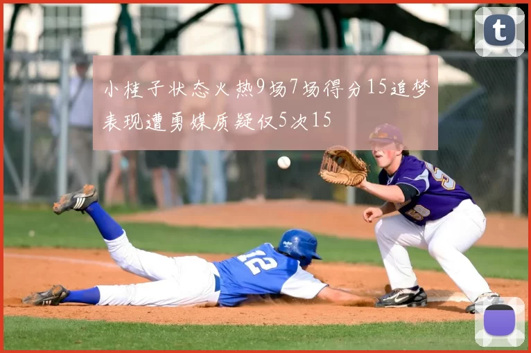 小桂子状态火热9场7场得分15追梦表现遭勇媒质疑仅5次15