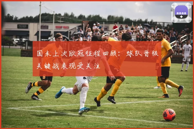 国米上次欧冠征程回顾：球队晋级关键战表现受关注