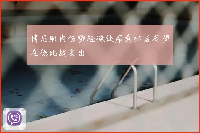 博尼肌肉伤势轻微缺席意杯后有望在德比战复出