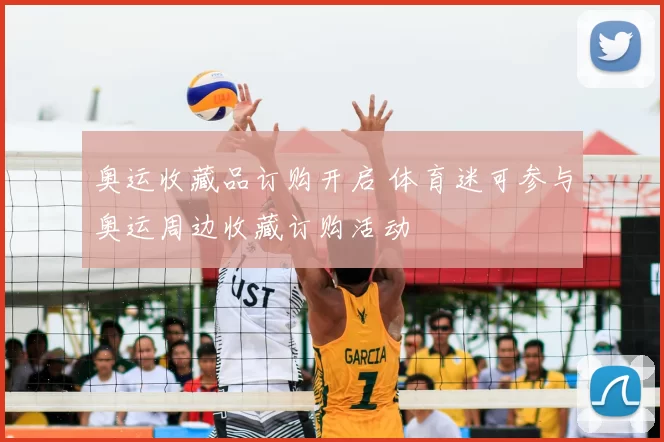 奥运收藏品订购开启 体育迷可参与奥运周边收藏订购活动