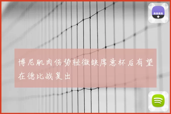 博尼肌肉伤势轻微缺席意杯后有望在德比战复出