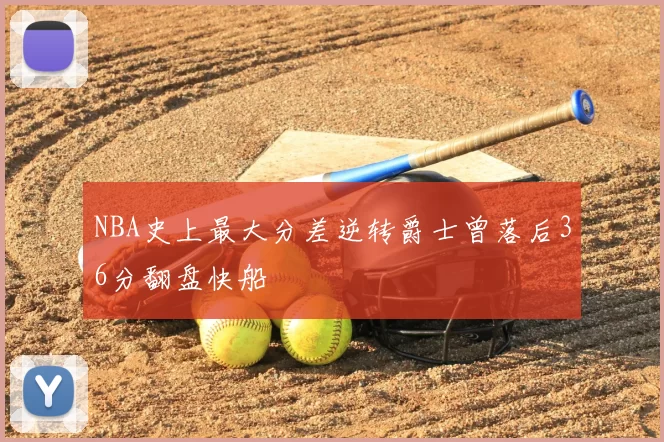 NBA史上最大分差逆转爵士曾落后36分翻盘快船