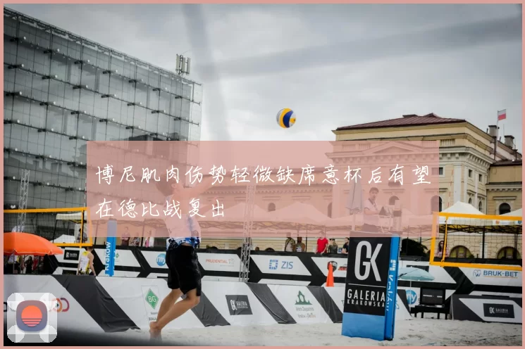 博尼肌肉伤势轻微缺席意杯后有望在德比战复出