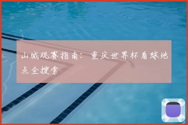 山城观赛指南：重庆世界杯看球地点全搜索
