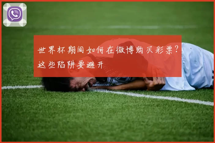 世界杯期间如何在微博购买彩票？这些陷阱要避开