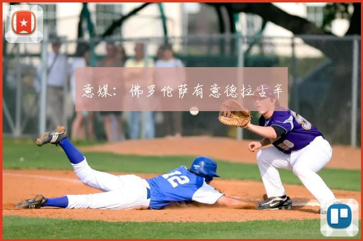 意媒：佛罗伦萨有意德拉古辛