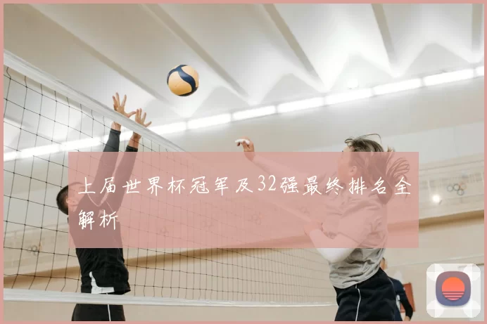 上届世界杯冠军及32强最终排名全解析
