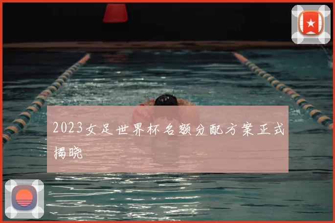 2023女足世界杯名额分配方案正式揭晓