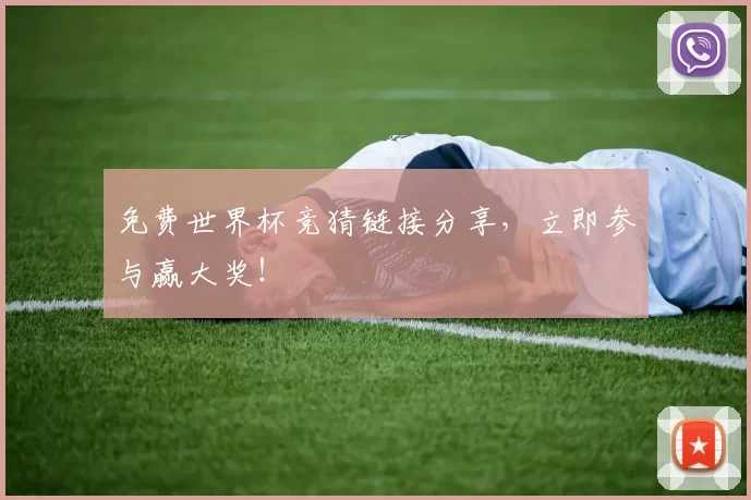 免费世界杯竞猜链接分享,立即参与赢大奖!
