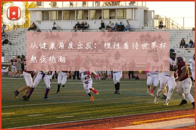 从健康角度出发：理性看待世界杯熬夜热潮