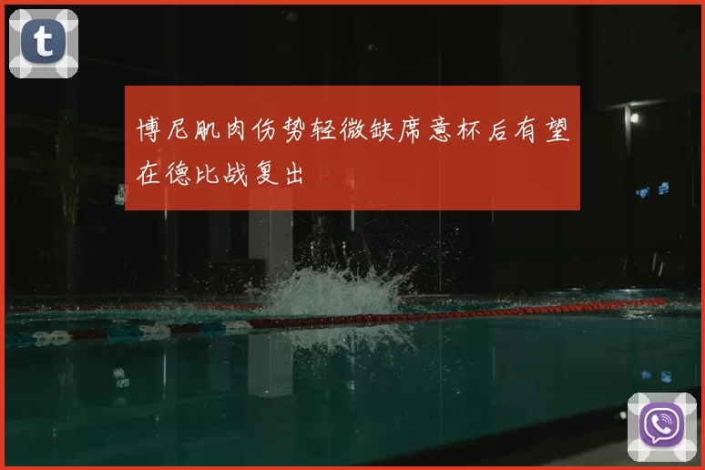 博尼肌肉伤势轻微缺席意杯后有望在德比战复出