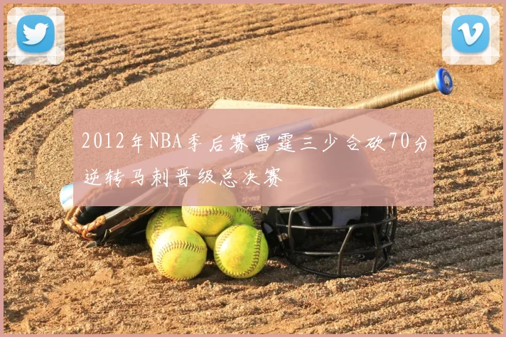 2012年NBA季后赛雷霆三少合砍70分逆转马刺晋级总决赛