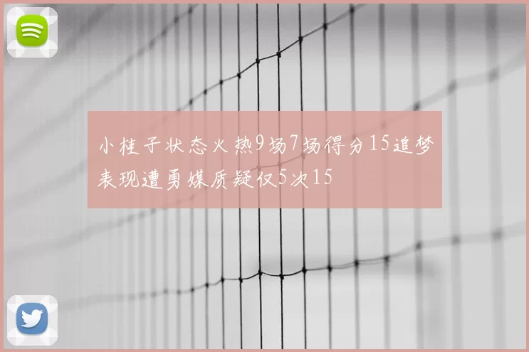 小桂子状态火热9场7场得分15追梦表现遭勇媒质疑仅5次15