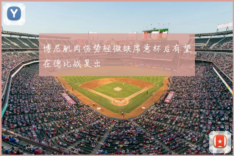 博尼肌肉伤势轻微缺席意杯后有望在德比战复出