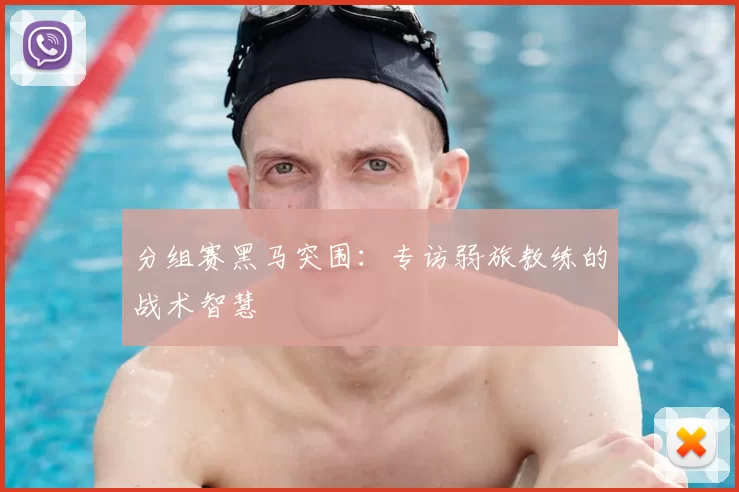 分组赛黑马突围：专访弱旅教练的战术智慧