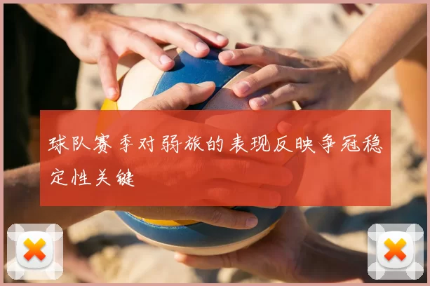 球队赛季对弱旅的表现反映争冠稳定性关键