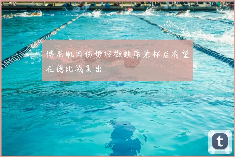 博尼肌肉伤势轻微缺席意杯后有望在德比战复出