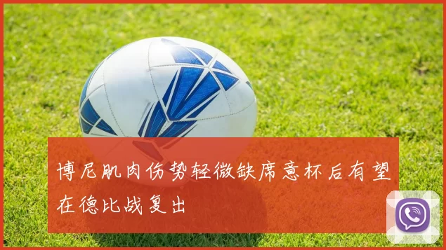 博尼肌肉伤势轻微缺席意杯后有望在德比战复出