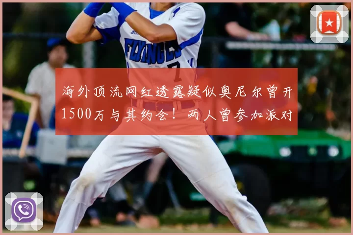 海外顶流网红透露疑似奥尼尔曾开1500万与其约会！两人曾参加派对