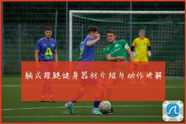 躺式蹬腿健身器材介绍与动作讲解