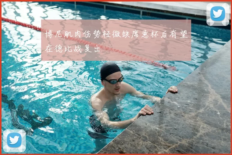 博尼肌肉伤势轻微缺席意杯后有望在德比战复出