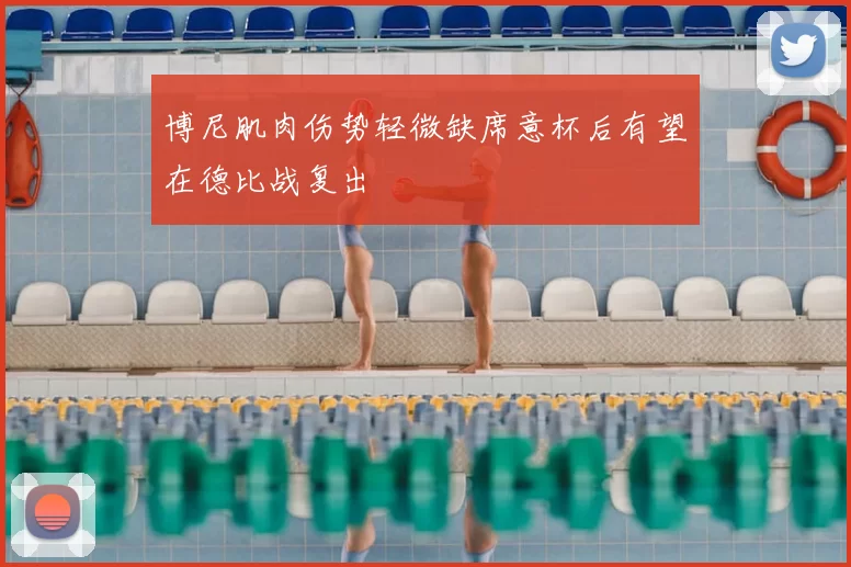 博尼肌肉伤势轻微缺席意杯后有望在德比战复出