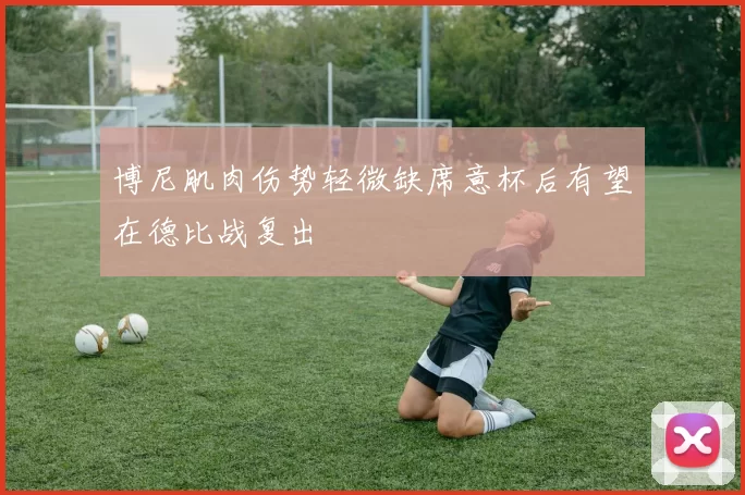 博尼肌肉伤势轻微缺席意杯后有望在德比战复出