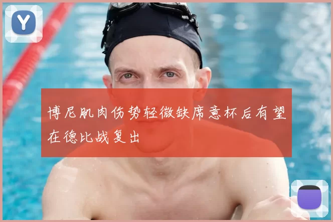 博尼肌肉伤势轻微缺席意杯后有望在德比战复出
