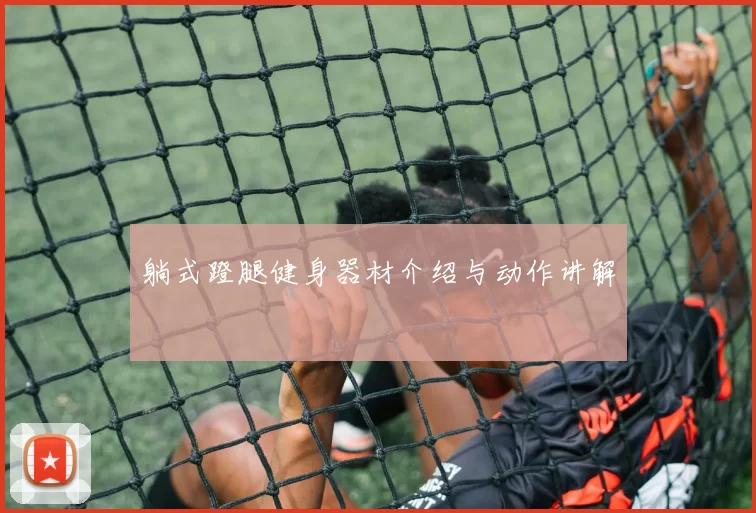 躺式蹬腿健身器材介绍与动作讲解