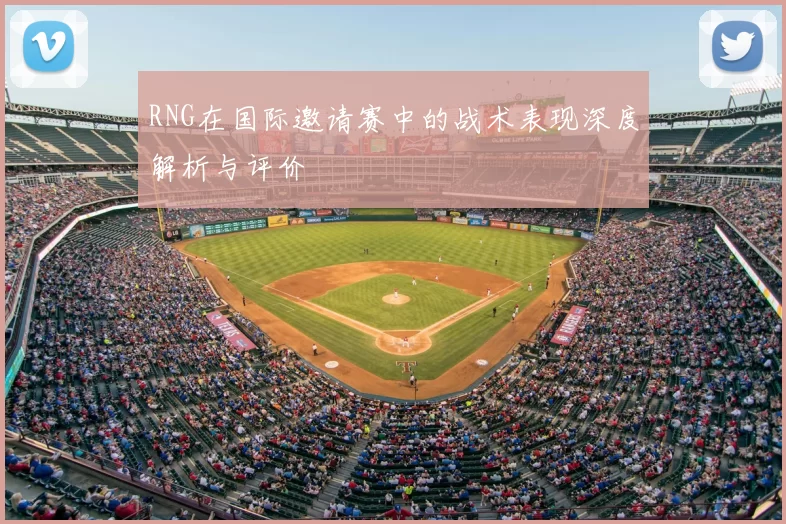 RNG在国际邀请赛中的战术表现深度解析与评价