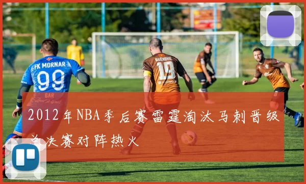 2012年NBA季后赛雷霆淘汰马刺晋级总决赛对阵热火