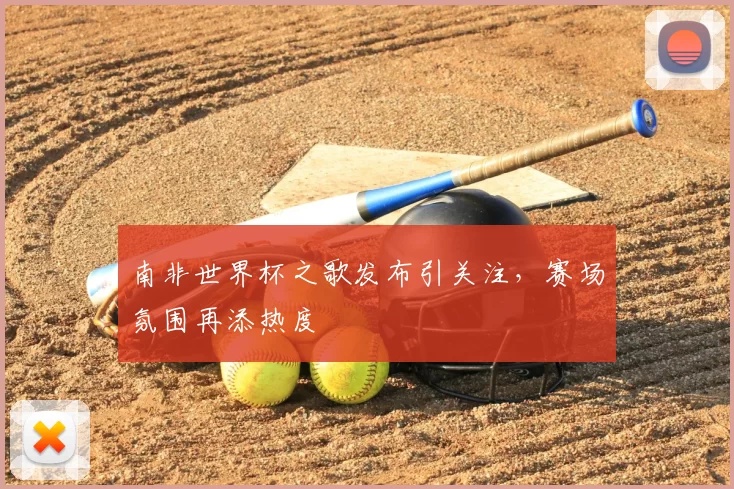 南非世界杯之歌发布引关注，赛场氛围再添热度
