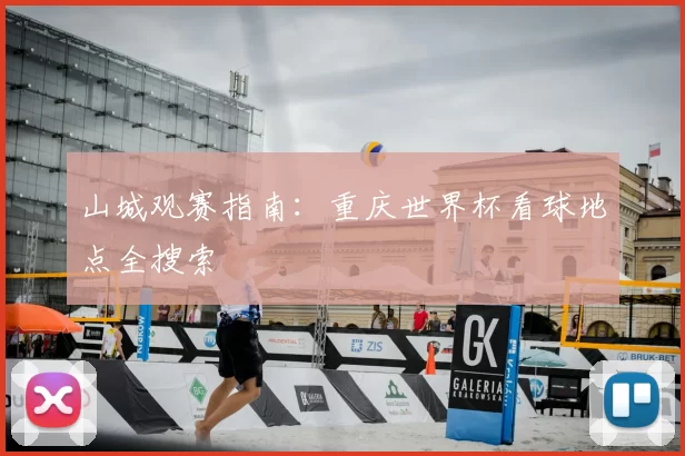 山城观赛指南：重庆世界杯看球地点全搜索