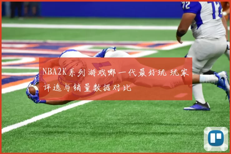 NBA2K系列游戏哪一代最好玩 玩家评选与销量数据对比
