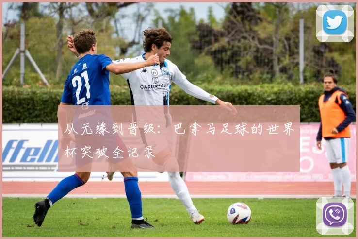从无缘到晋级：巴拿马足球的世界杯突破全记录
