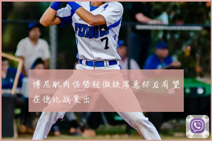 博尼肌肉伤势轻微缺席意杯后有望在德比战复出