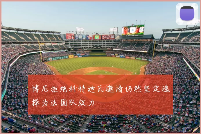 博尼拒绝科特迪瓦邀请仍然坚定选择为法国队效力
