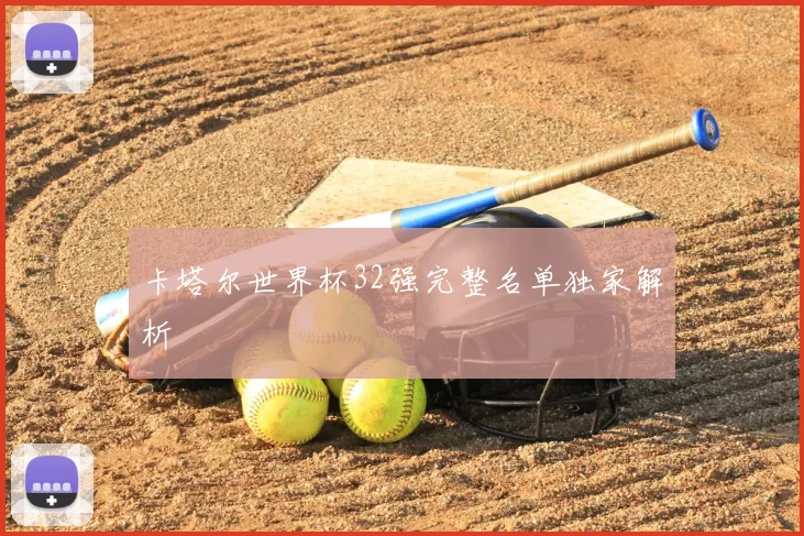 卡塔尔世界杯32强完整名单独家解析