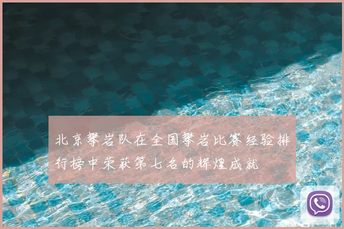 北京攀岩队在全国攀岩比赛经验排行榜中荣获第七名的辉煌成就