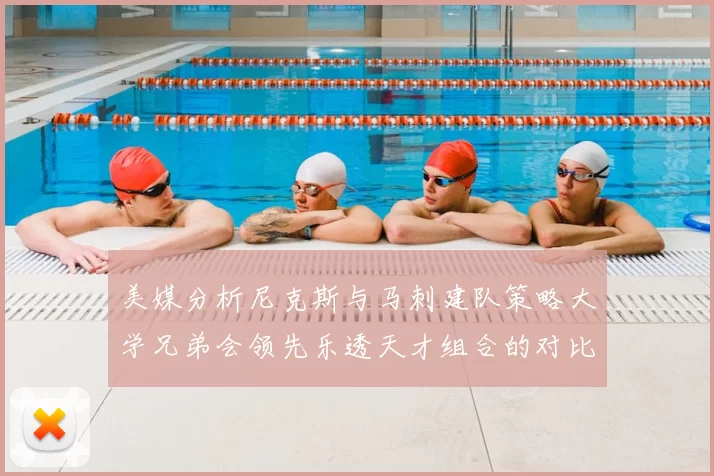 美媒分析尼克斯与马刺建队策略大学兄弟会领先乐透天才组合的对比